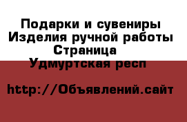 Подарки и сувениры Изделия ручной работы - Страница 3 . Удмуртская респ.